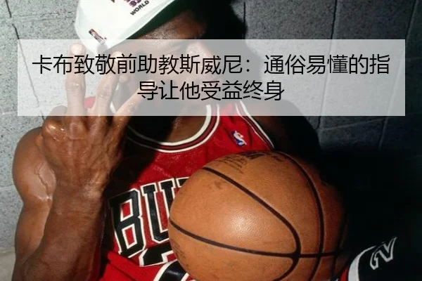 卡布致敬前助教斯威尼：通俗易懂的指导让他受益终身