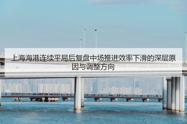上海海港连续平局后复盘中场推进效率下滑的深层原因与调整方向