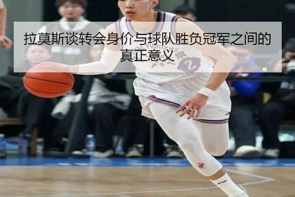 拉莫斯谈转会身价与球队胜负冠军之间的真正意义