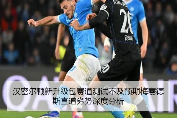 汉密尔顿新升级包赛道测试不及预期梅赛德斯直道劣势深度分析
